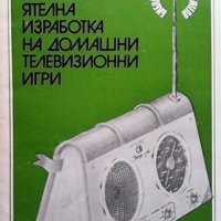 Самостоятелна изработка на домашни телевизионни игри В. Петков, снимка 1 - Специализирана литература - 31796982