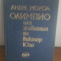 Андре Мороа, Олимпио или животът на Виктор Юго, снимка 1 - Художествена литература - 29625367