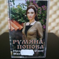 Румяна Попова - Наздраве от Македония, снимка 1 - Аудио касети - 31931904