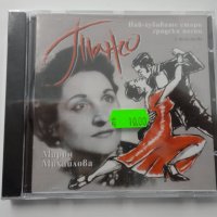 Мария Михайлова/Танго, снимка 1 - CD дискове - 34922282