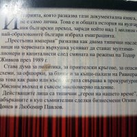 Престъпна империя - възходът на тандема Донев - Павлов  - 2012г., снимка 7 - Други - 39457976