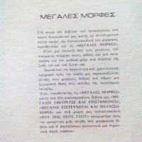 стара гръцка книга, твърда корица: Мегалес Мортес явно с автобиографии, снимка 2 - Енциклопедии, справочници - 38242968