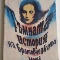 ТЪМНАТА ИСТОРИЯ НА БРАТОВЧЕДКАТА МОНСЕ - ХУАН МАРСЕ, снимка 1 - Художествена литература - 34201380