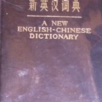 Нов Английско китайски речник (A new english chinese dictionary), снимка 1 - Чуждоезиково обучение, речници - 31129166