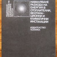 Намаляване разхода на енергия в отоплителни, вентилационни и климатични инсталации,Л. Д. Богуславски, снимка 1 - Специализирана литература - 35556931