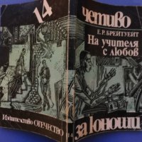 „На учителя с любов“ Едуардо Рикардо Брейтуейт, снимка 2 - Художествена литература - 31136163