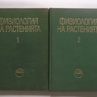 Книга Физиология на растенията. Том 1-2 1970 г., снимка 1 - Специализирана литература - 30451102