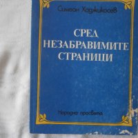 Книга С.Хаджикосев, снимка 1 - Специализирана литература - 36682675