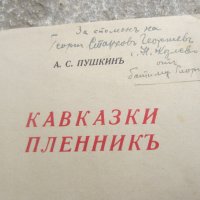 Пушкин Кавказки пленник, снимка 1 - Други ценни предмети - 30248335