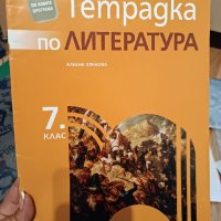 Учебни тетрадки за 7 клас , снимка 11 - Учебници, учебни тетрадки - 42288745