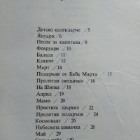 Другарче - календарче Стихотворения за деца Петя Йорданова. 1985 г., снимка 5 - Детски книжки - 29699590