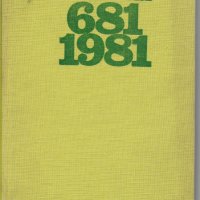 България 681-1981, снимка 1 - Специализирана литература - 30194692