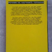 Речник на научните термини  Автор Е. Б. Уваров, Алан Айзакс, снимка 2 - Специализирана литература - 31069696