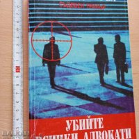 Убийте всички адвокати Уилям Девъръл, снимка 1 - Художествена литература - 37350980