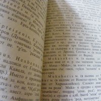 Езикът на траките - И.Дуриданов, снимка 3 - Специализирана литература - 34868939