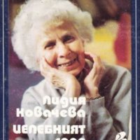 Лидия Ковачева - Целебният глад (1992), снимка 1 - Художествена литература - 25815246