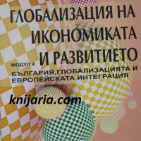 Глобализация на икономиката и развитието модул 4: България, глобализацията и Европейската интеграция, снимка 1 - Специализирана литература - 30655136