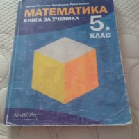 Математика пети клас, снимка 1 - Учебници, учебни тетрадки - 30102788