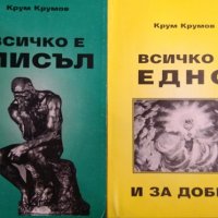 Комплект от 6 книги Езотерика на автора Крум Крумов 1998 г -1999 г., снимка 4 - Езотерика - 31735956
