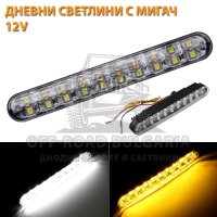 LED Дневни светлини с мигач за джипове и леки коли 12V, снимка 2 - Аксесоари и консумативи - 40393645