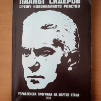 Планът Сидеров срещу колониалното робство Управленска програма на партия Атака 2013 - Волен Сидеров, снимка 1 - Специализирана литература - 40424103