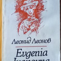 Evgenia Ivanovna - Леонид Леонов, снимка 1 - Художествена литература - 34944481