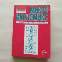 Микроикономикс Теми, тестове и задачи - Стоян Хаджиев и Гарик Касабов - само по телефон!, снимка 1 - Учебници, учебни тетрадки - 42168938