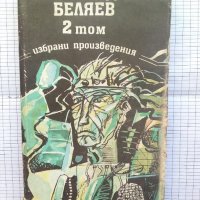 Александър Беляев Избрани произведения. Том 2 , снимка 1 - Художествена литература - 42281352