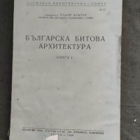 Продавам книга "Българската битова архитектура.Тодор Златев, снимка 1 - Специализирана литература - 35613812