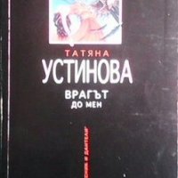 Врагът до мен Татяна Устинова, снимка 1 - Художествена литература - 29707174