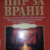 Джордж Р. Р. Мартин - Песен за огън и лед. Книга 4: Пир за врани, снимка 1 - Художествена литература - 30081168