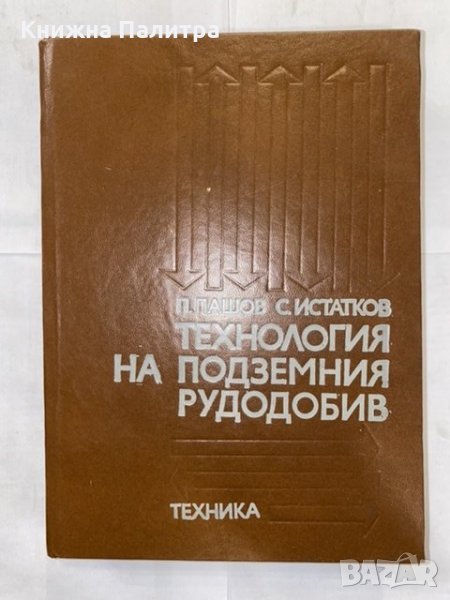 Технология на подземния рудодобив , снимка 1