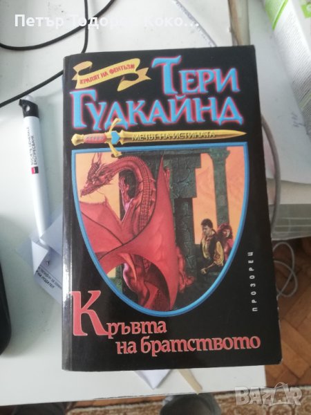 Кръвта на братството, снимка 1