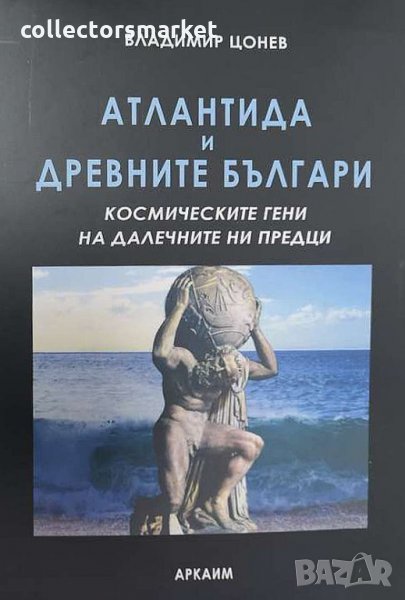 Атлантида и древните българи, снимка 1