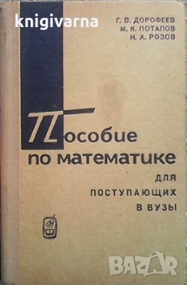 Пособие по математике для поступающих в вузы Г. В. Дорофеев, снимка 1
