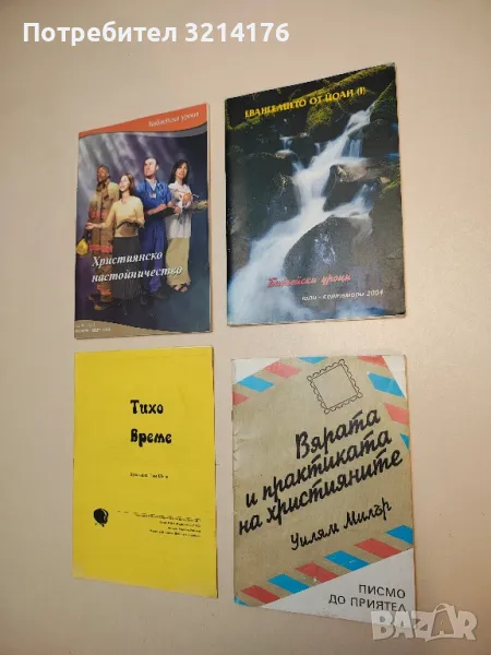 Библейски уроци. Евангелието от Йоан. юли-септември / 2004 , снимка 1