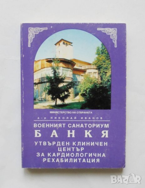 Книга Военният санаториум Банкя - Николай Иванов 1996 г., снимка 1