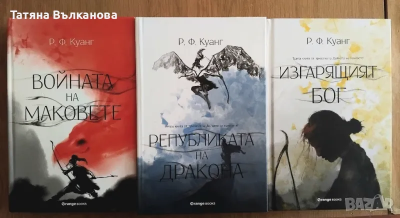 Колекция Войната на маковете на Р. Ф. Куанг /твърди корици/, снимка 1