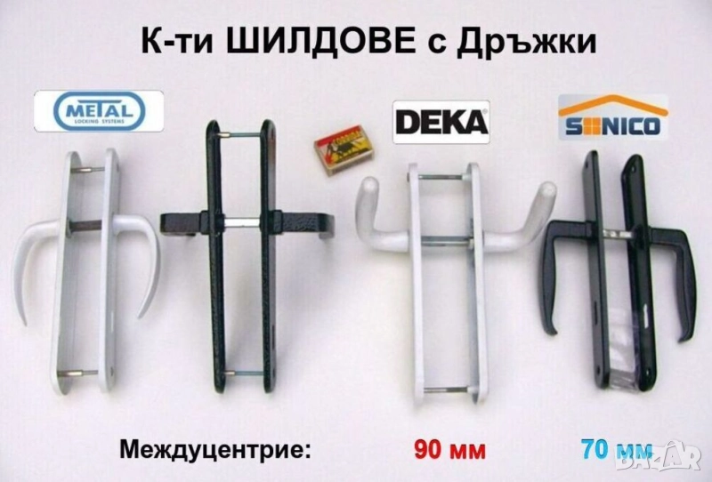 Нови Български К-ти ШИЛДОВЕ с Дръжки 70 мм 90 мм МЕТАЛ ДЕКА СОНИКО за Обикновени Брави Врати БАРТЕР, снимка 1