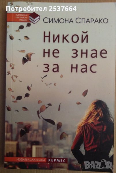 Никой не знае за нас  Симона Спарако, снимка 1
