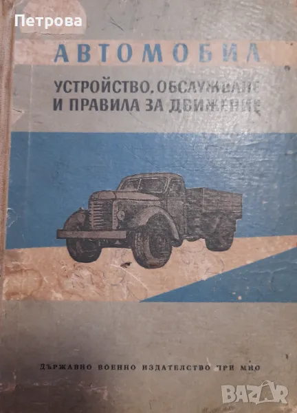 АВТОМОБИЛ устройство, обслужване и правила за движение , снимка 1