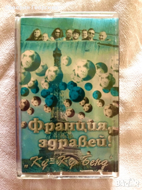 Куку Бенд - Франция,здравей, снимка 1