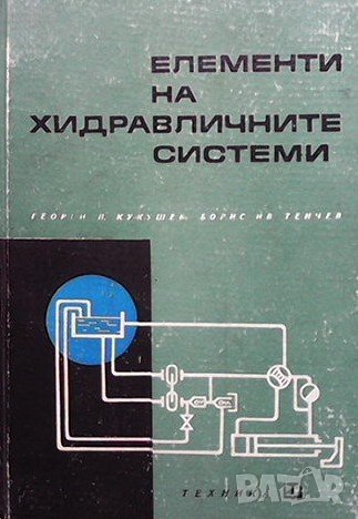 Елементи на хидравличните системи Георги Кукушев, снимка 1