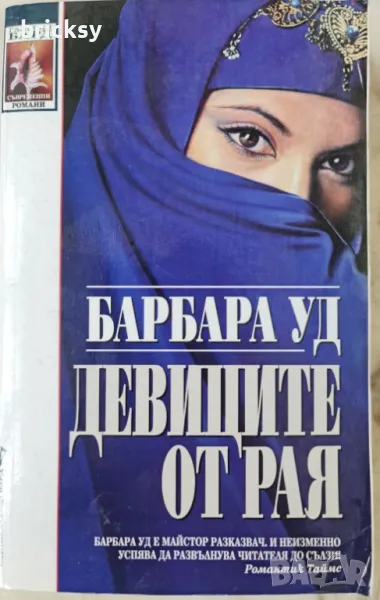 Девиците от рая Барбара Ууд, снимка 1