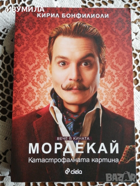 Мордекай - Кирил Бонфилиоли, снимка 1