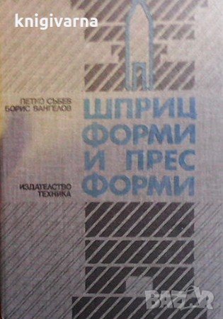 Шприц форми и прес форми Петко Събев, снимка 1