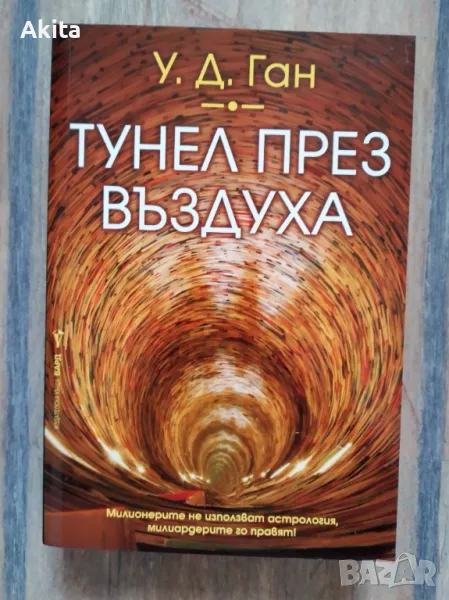 Тунел през въздуха -Уилям Д. Ган, снимка 1