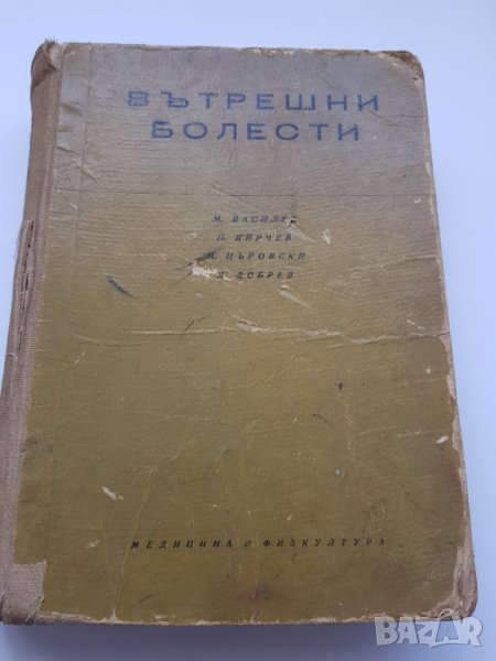 Вътрешни болести М. Василев, М. Църовски, П. Кирчев, Д. Добрев, снимка 1