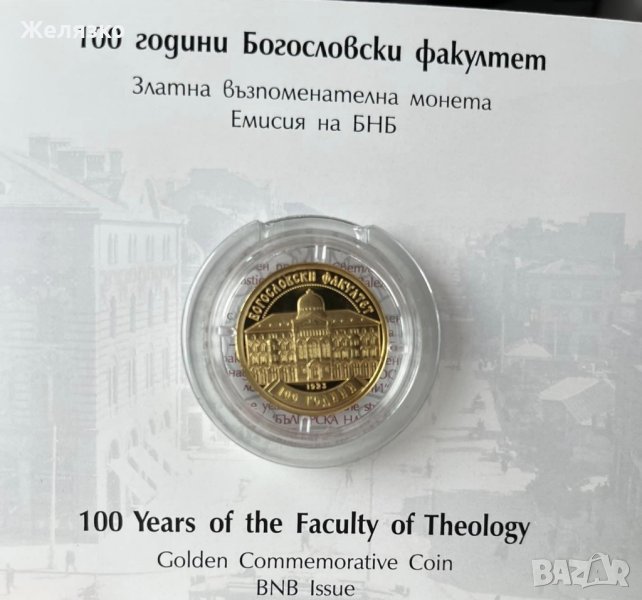 Златна монета 100 лева 2023 г 100 години Богословски факултет, снимка 1