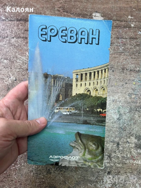 Рекламна туристическа брошура на Ереван, снимка 1